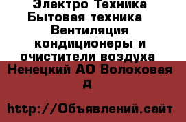 Электро-Техника Бытовая техника - Вентиляция,кондиционеры и очистители воздуха. Ненецкий АО,Волоковая д.